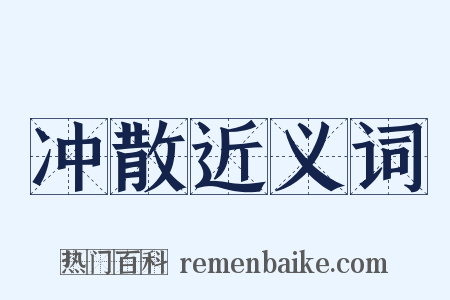 冲散近义词是什么意思的图片